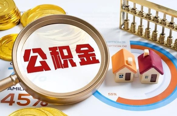 住房公积金全部提取-青岛公积金代办服务