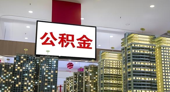 查自己的公积金怎么查-青岛公积金代办平台